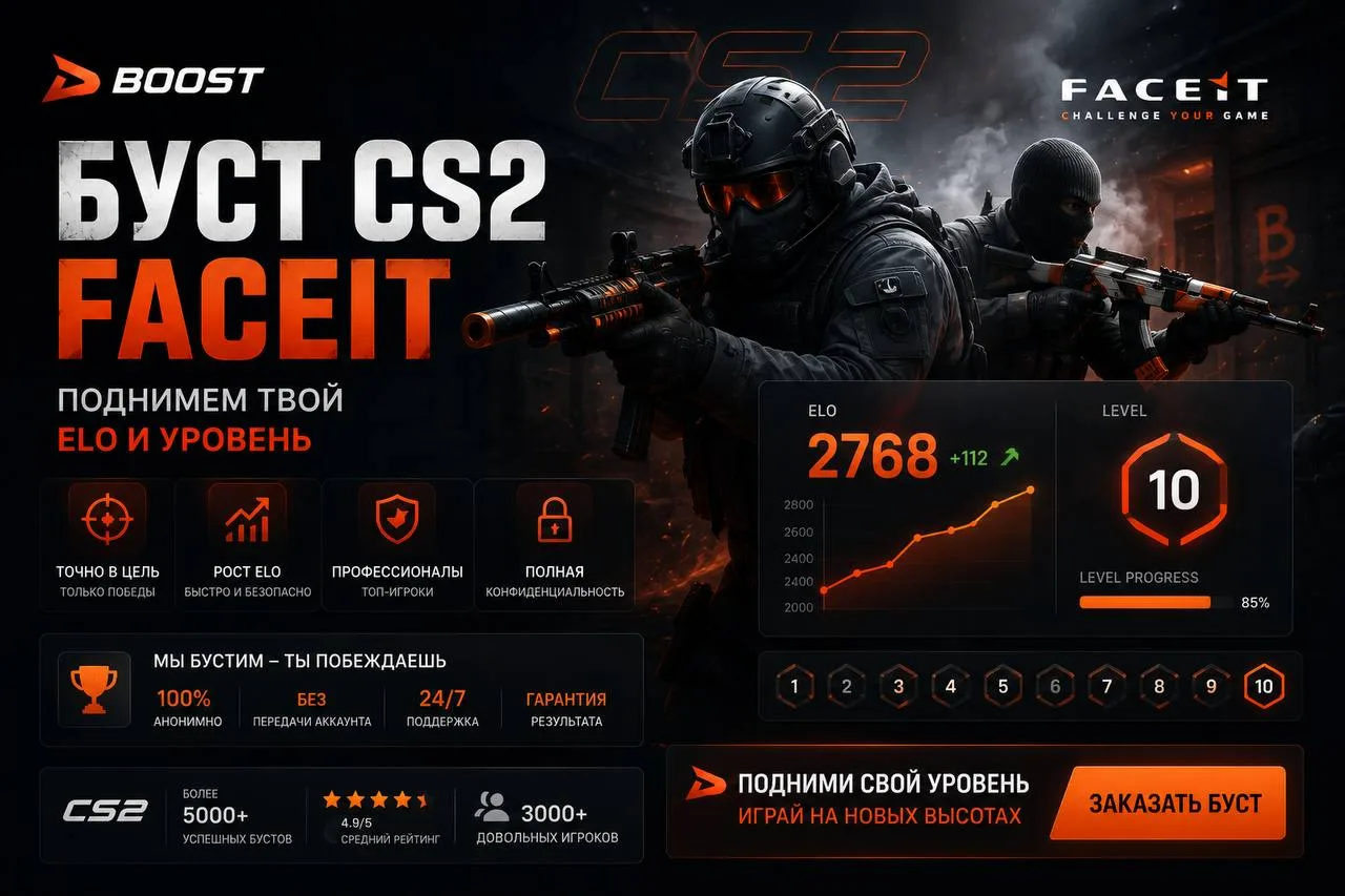 Boost — Буст CS2 Faceit — поднять elo Faceit и уровень