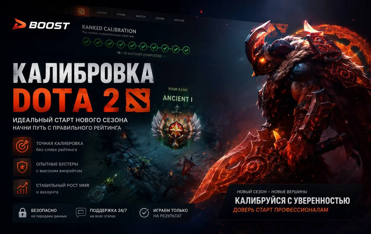 Boost — Калибровка Dota 2 и поднятие MMR к новому сезону